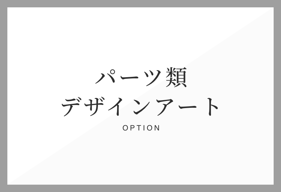 パーツ類/デザインアート